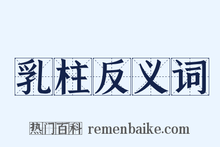 乳柱反义词是什么意思的图片